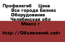 Профилегиб. › Цена ­ 11 000 - Все города Бизнес » Оборудование   . Челябинская обл.,Миасс г.